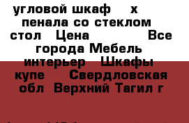 угловой шкаф 90 х 90, 2 пенала со стеклом,  стол › Цена ­ 15 000 - Все города Мебель, интерьер » Шкафы, купе   . Свердловская обл.,Верхний Тагил г.